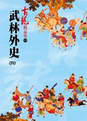 武林外史（四）——古龍精品集