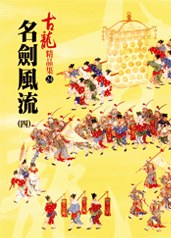 名劍風流（四）——古龍精品集 封面