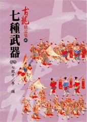 七種武器（四）七殺手／拳頭——古龍精品集 封面