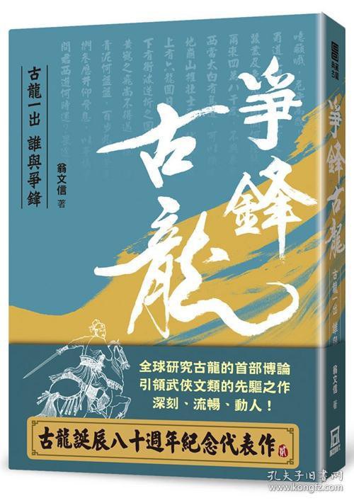 古龙一出 谁与争锋