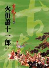 火併蕭十一郎（下）——古龍精品集 封面