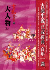 大人物(上)
