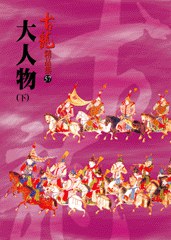 大人物(下)