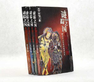 谜踪之国（全4册）