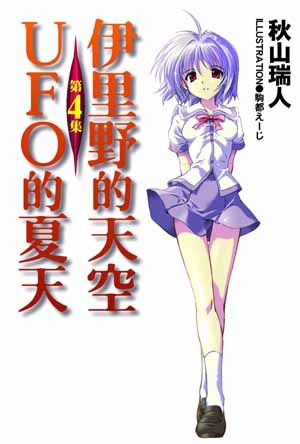伊里野的天空 UFO的夏天 4