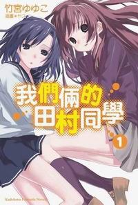 我們倆的田村同學 01