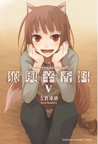 狼與辛香料Ⅴ