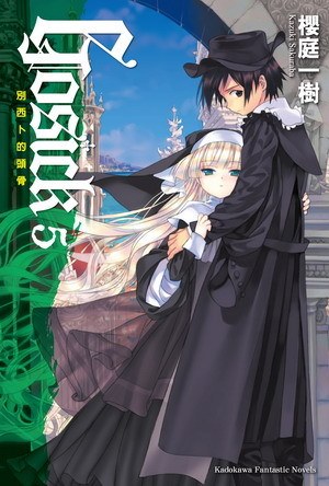 GOSICK 5