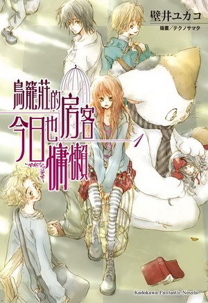 鳥籠莊的房客今日也慵懶1