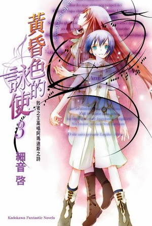黄昏色的咏使 03