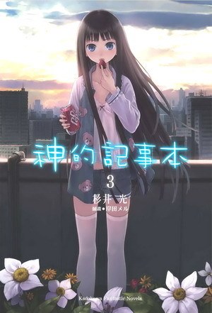 神的記事本 03