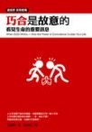 巧合是故意的