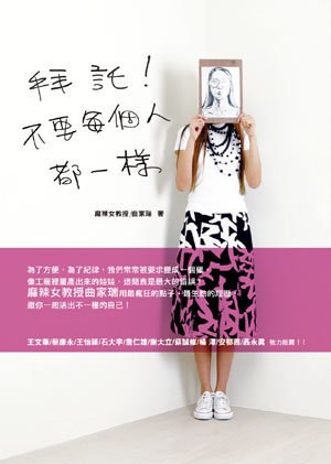 拜託！不要每個人都一樣