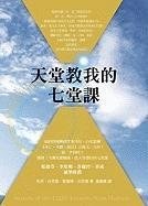 天堂教我的七堂課