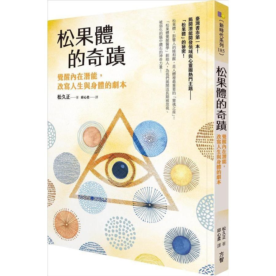松果體的奇跡