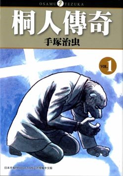桐人傳奇(01)
