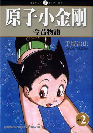原子小金剛今昔物語(02)