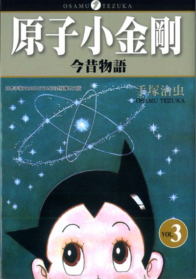原子小金剛今昔物語(03)