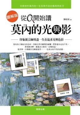 從0開始讀莫內的光與影