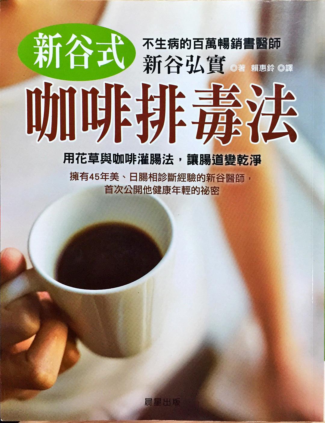 新谷式咖啡排毒法