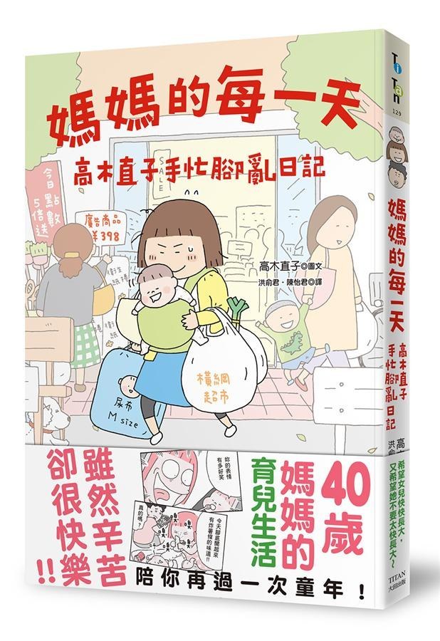媽媽的每一天: 高木直子手忙腳亂日記