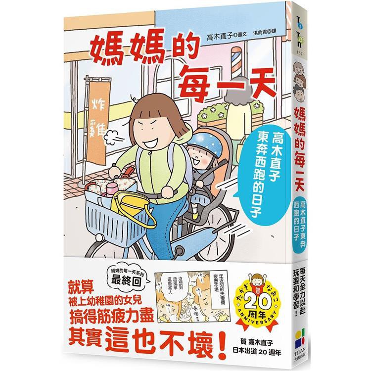 媽媽的每一天