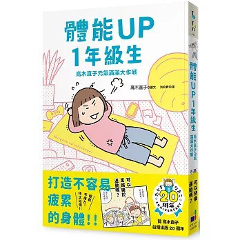 體能UP1年級生：高木直子元氣滿滿大作戰