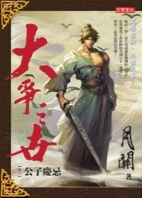 大爭之世 卷一：公子慶忌