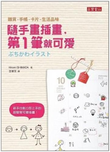 隨手畫插畫,第一筆就可愛!