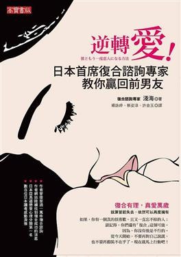 逆轉愛！日本首席復合諮詢師教你嬴回前男友！ 封面