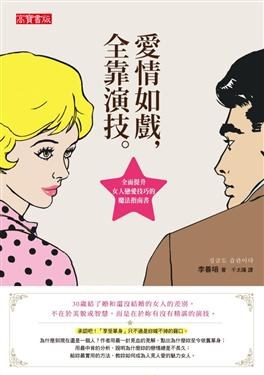 愛情如戲，全靠演技