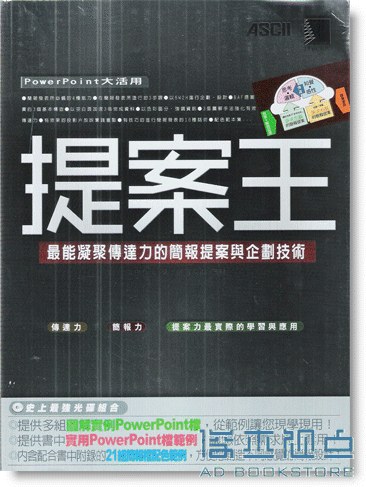 提案王 (附CD): 最能凝聚传达力的简报提案与企划技术