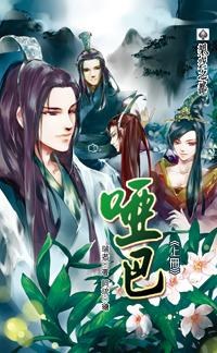 啞巴 上