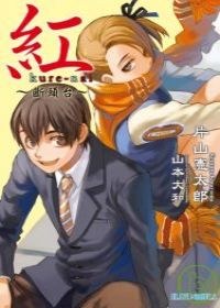 紅 kure-nai ~ 斷頭台 ~ 封面