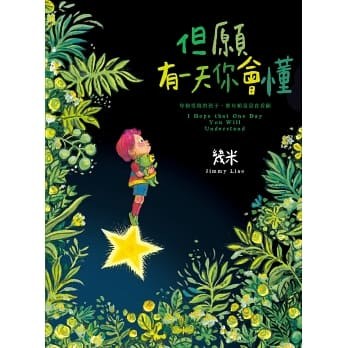 但願有一天你會懂