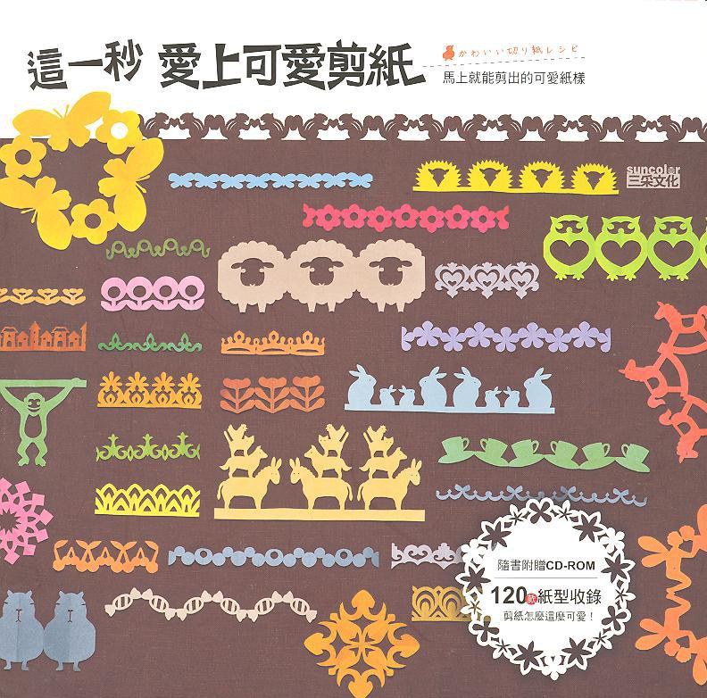 这一秒 爱上可爱剪纸