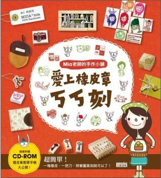 Mia老师的手作小铺爱上橡皮章丂丂刻
