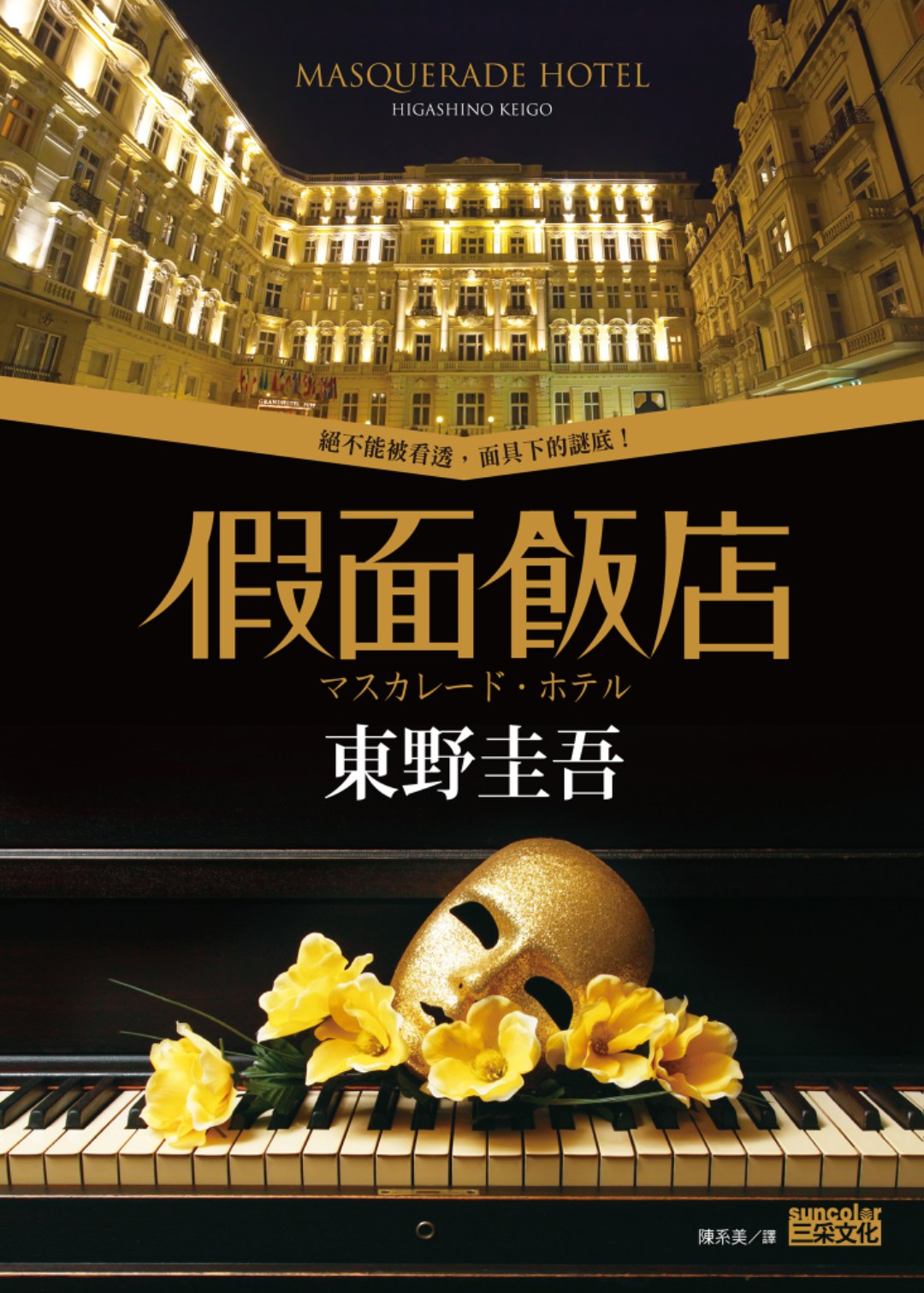 假面飯店 封面
