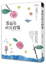 薔薇色時光膠囊
