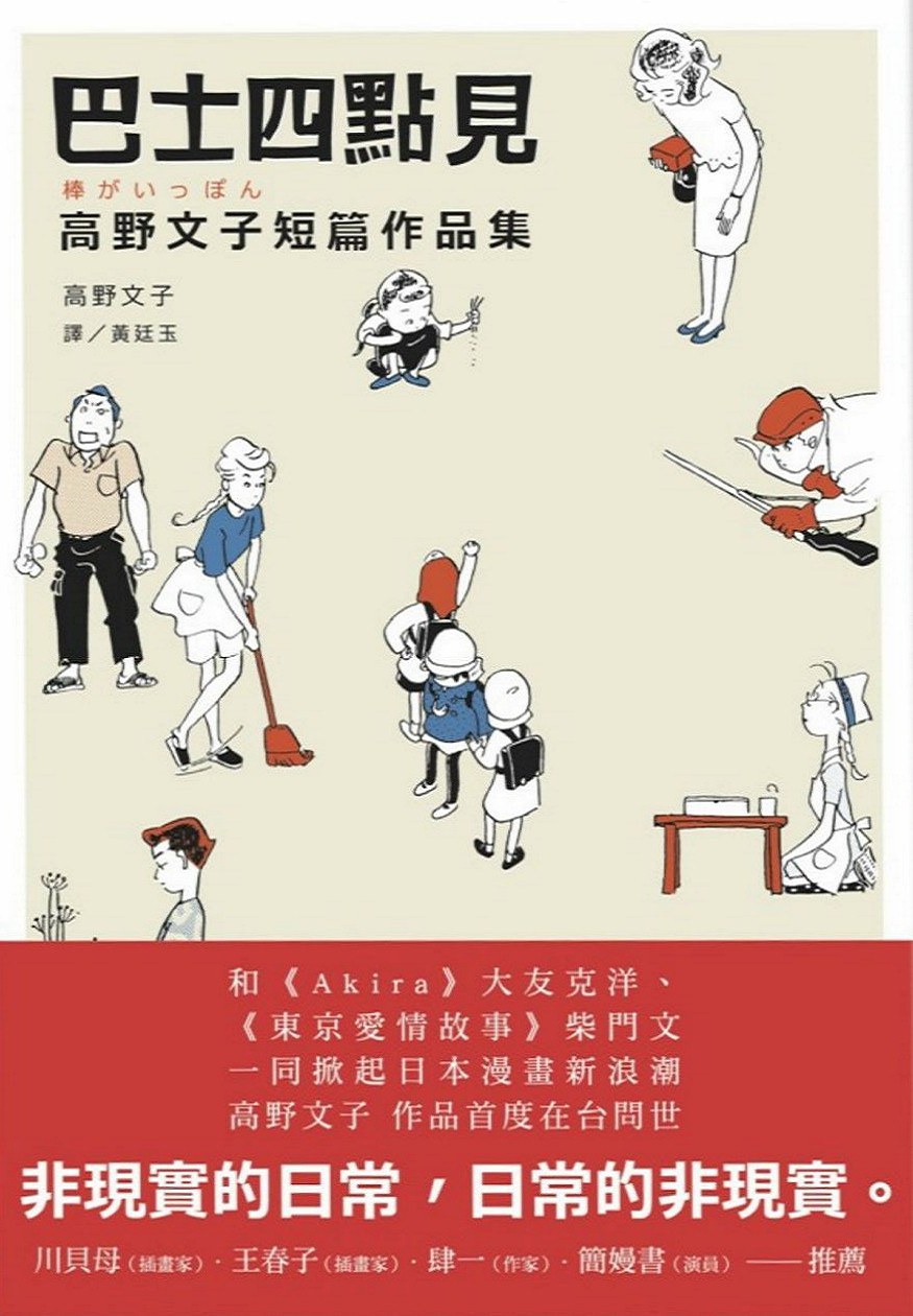 巴士四點見