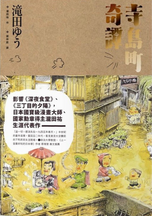 寺島町奇譚