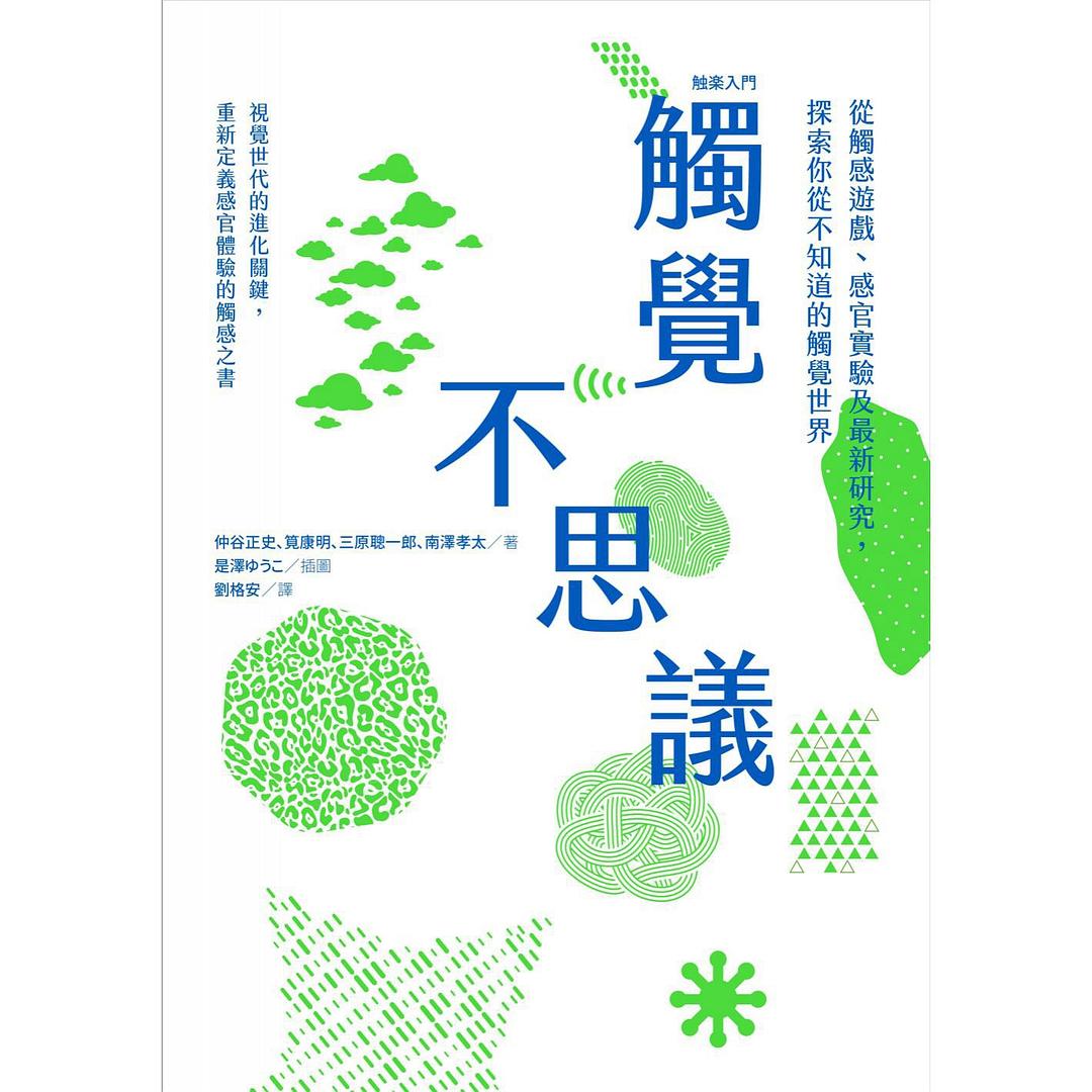 觸覺不思議