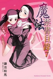 魔法禁書目錄 07