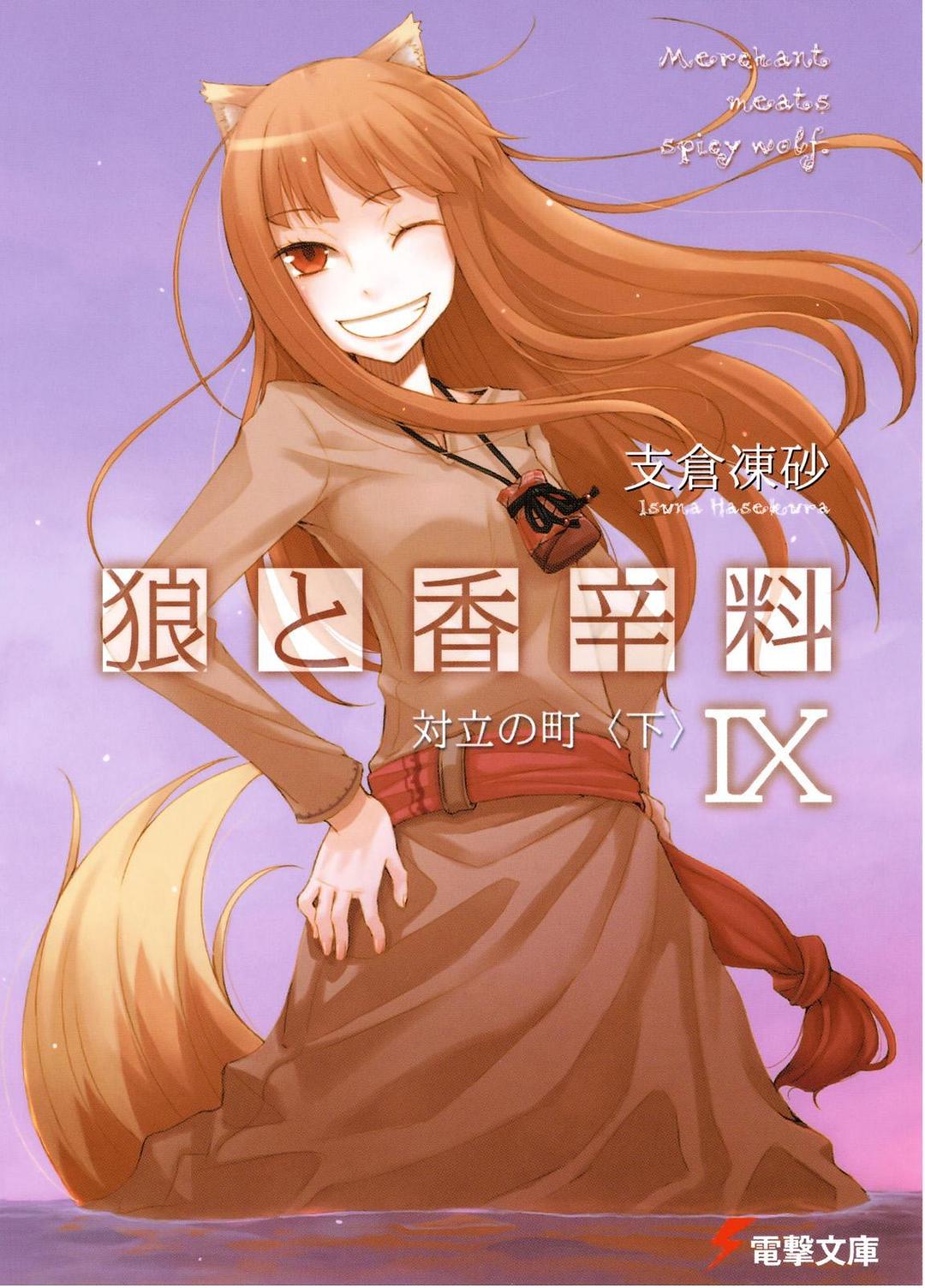 狼與辛香料IX