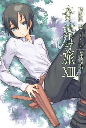奇諾之旅 13 封面