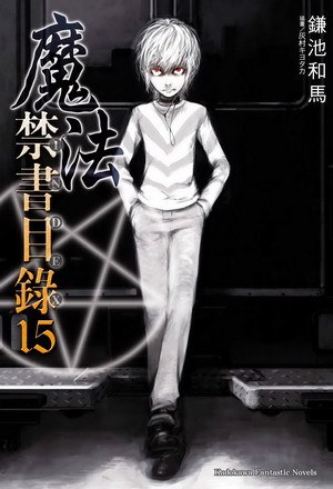 魔法禁書目錄15