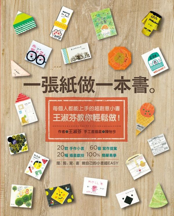 一張紙做一本書