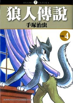 狼人傳說(04)