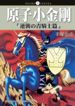原子小金剛：逆襲の青騎士篇