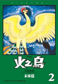 火之鳥 復刻版 02